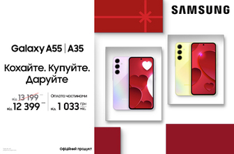 Galaxy A55/A35 Кохайте. Купуйте. Даруйте.