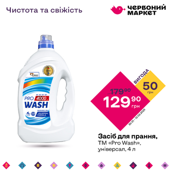 Засіб для прання, ТМ «Pro Wash», універсал, 4 л