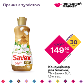 Кондиціонер для білизни, ТМ «Savex», Soft, 1,5 л, в ас.