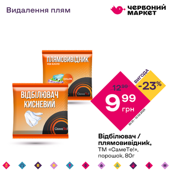 Відбілювач / плямовивідник, ТМ «СамеТе!», порошок, 80 г