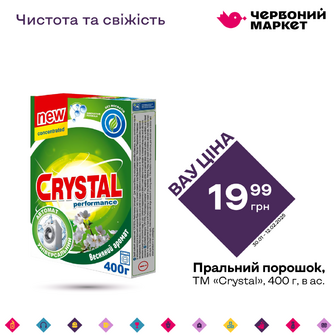 Пральний порошок, ТМ «Crystal», 400 г, в ас.