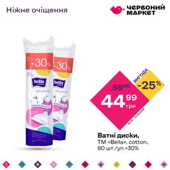 Ватні диски, ТМ «Вella», cotton, 80 шт.+30%/уп.