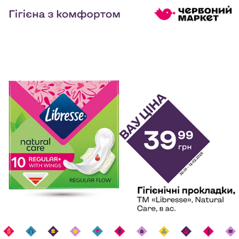 Гігієнічні прокладки, ТМ «Libresse», Natural Care, в ас.