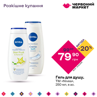 Гель для душу, ТМ «Nivea», 250 мл, в ас.