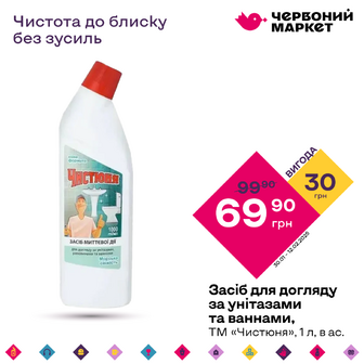 Засіб для догляду за унітазами та ваннами, ТМ «Чистюня», 1 л, в ас.