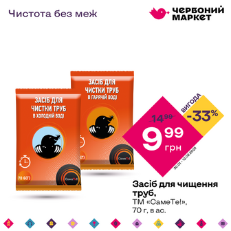 Засіб для чищення труб, ТМ «СамеТе!», 70 г, в ас.