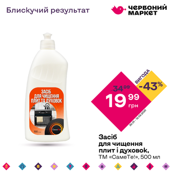 Засіб для чищення плит і духовок, ТМ «СамеТе!», 500 мл