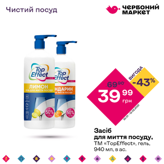 Засіб для миття посуду, ТМ «TopEffect», гель, 940 мл, в ас.