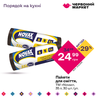 Пакети для сміття, ТМ «Novax», 35 л, 30 шт./уп.