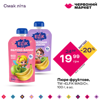 Пюре фруктове, ТМ «ELFIK MAGIC», 100 г, в ас.