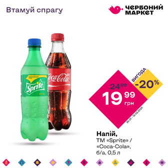 Напій, ТМ «Sprite» / «Coca