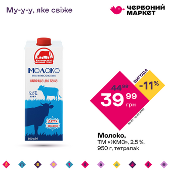 Молоко, ТМ «ЖМЗ», 2,5 %, 950 г, тетрапак