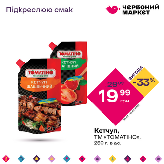 Кетчуп, ТМ «ТОМАТІНО», 250 г, в ас.