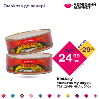 Кілька у томатному соусі, ТМ «ДАРИНКА», 240 г