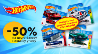 -50% на другу машинку Hot Wheels!