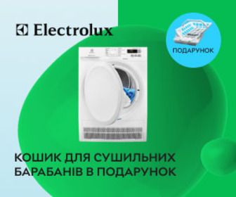 До сушильного автомату Electrolux корзина для барабанів у подарунок.