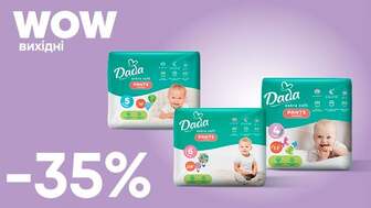 WOW - вихідні!  Знижка  - 35% на підгузки-трусики Dada Extra Soft, Elite Care, вибірковий асортимент