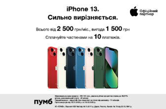 Сильно вирізняється. iPhone 13