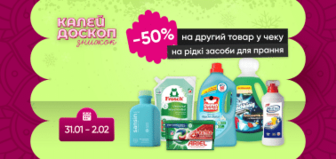 Знижка -50% на другий товар у чеку на рідкі засоби для прання!