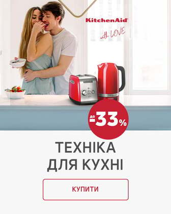 Краща ціна на техніку для приготування їжі ТМ KitchenAid з економією до 33%*!