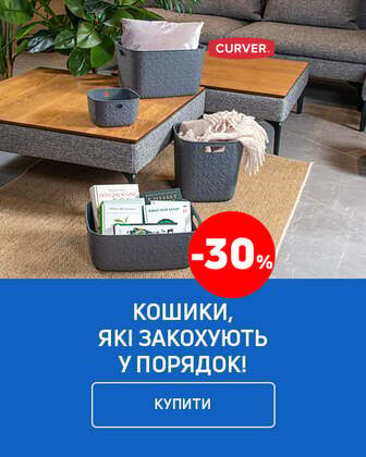 Кошики, які закохують у порядок з економією 30% ТМ Curver*!