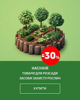 Все потрібне обирай на новий врожай! Економія до 30 % на насіння, товари для розсади та засоби захисту рослин