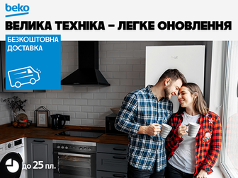 Побутова техніка Beko: купуй в кредит до 25 платежів та з безкоштовною доставкою!