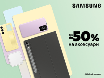 Захист та стиль зі знижками до -50% на оригінальні аксесуари Samsung Galaxy