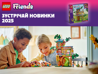 Зустрічай новинки LEGO Friends!