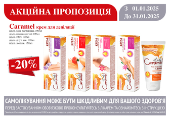 -20% на крем для депіляції Caramel