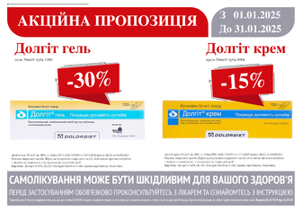 -30% на Долгіт гель та -15% на Долгіт крем