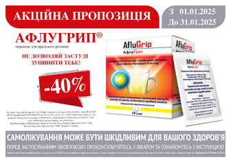 -40% на Афлугрип