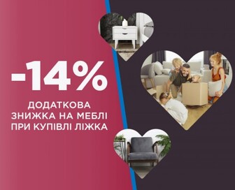 Додатково -14% на меблі