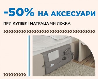 Додатково -50% на аксесуари