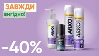 Завжди Вигідно! Знижка - 40% на всі піни та гелі для гоління, бальзами після гоління, кулькові антиперспіранти ARKO MEN