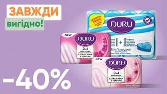 Завжди Вигідно! Знижка  - 40% на тверде мило DURU 2 in 1 100 г, DURU Fresh Sensations 150 г, DURU 1+1 4*80 г