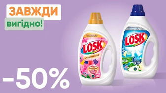 Завжди Вигідно! Знижка - 50% на гелі для прання Losk, вибірковий асортимент