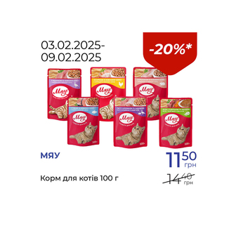 Корм для котів - знижка 20%