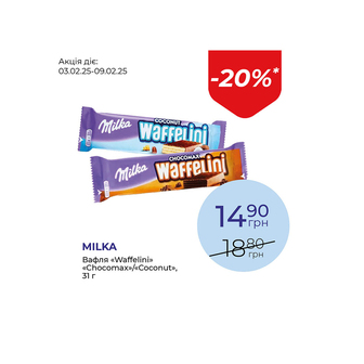 Вафля «Waffelini» «Chocomax»/«Coconut» - знижка 20%