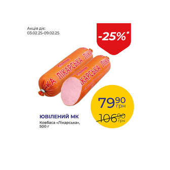 Ковбаса «Лікарська» - знижка 25%