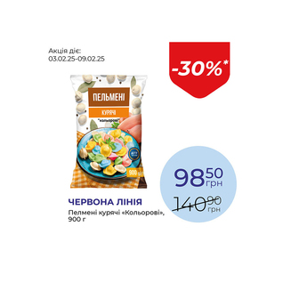 Пельмені курячі «Кольорові» - знижка 30%