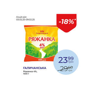 Ряжанка 4% - знижка 18%