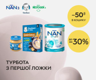 Акція! Знижки до 30% на дитяче харчування NAN®3,4, Gerber®, Nestogen®3,4 + додаткова знижка в кошику 50 ₴ при замовленні на суму від 699 грн!