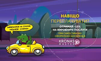 -15% на виробничі послуги в KRONAS MASTER 3D