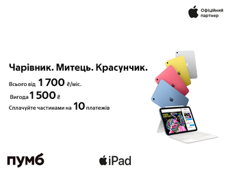 Apple iPad 10.9" від 1 700 ₴/міс в Сплату частинами