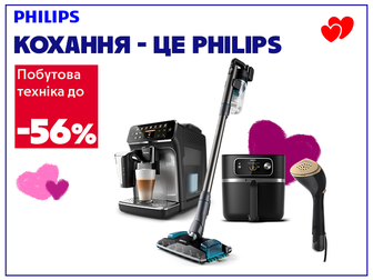 Закохайся у комфорт разом із Philips!