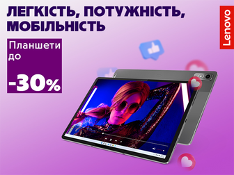 Знижки до -30% на планшети Lenovo