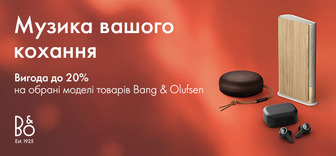 Знижки до -20% на обрані моделі товарів Bang & Olufsen