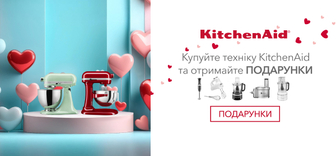 Купуйте техніку KitchenAid та отримайте подарунки