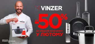 Знижки до -50% на обрані товари для кухні від VINZER